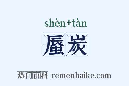 蜃炭是什么意思的图片